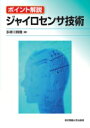 ポイント解説 ジャイロセンサ技術 / 多摩川精機株式会社 【本】