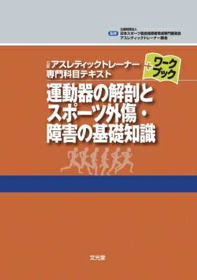 運動器の解剖とスポーツ外傷・障害の基礎知識 公認アスレティックトレーナー専門科目テキスト+ワークブ..