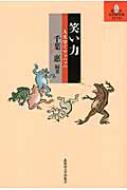 笑い力 人文学でワッハッハ 北大文学研究科ライブラリ / 千葉恵 【本】