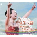 出荷目安の詳細はこちら商品説明東日本大震災の被災地への復興を願い、美空ひばりが唄う応援ソングを集めたCDが発売。美空ひばりの唄を聴いて少しでも元気になって欲しい、そんな気持ちを込めて選曲された「人生一路」「風の流れに」「上を向いて歩こう」の3曲を収録。CDの売り上げの一部は、ひばりプロダクションから義援金として寄付されます。内容詳細美空ひばりが歌う“応援ソング”を集めたマキシ・シングル。東日本大震災の被災地への復興を願い、少しでも元気になってもらえればと励ます3曲をセレクト。1970年発表の「人生一路」などに加え、坂本九の名曲「上を向いて歩こう」のカヴァーも収録。(CDジャーナル　データベースより)曲目リストDisc11.人生一路（1970年）/2.風の流れに（1975年）/3.上を向いて歩こう（坂本九のカバー ※1975年）/4.人生一路（オリジナル・カラオケ）