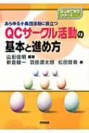 QCサークル活動の基本と進め方 あらゆる小集団活動に役立つ はじめて学ぶシリーズ / 山田佳明 【本】