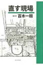 直す現場 / 百木一朗 【本】