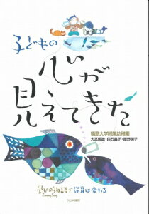 子どもの心が見えてきた 学びの物語で保育は変わる / 福島大学附属幼稚園 【本】
