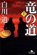 竜の道 上 幻冬舎文庫 / 白川道 【文庫】