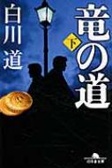 竜の道 下 幻冬舎文庫 / 白川道 【文庫】