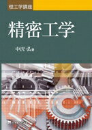 理工学講座 精密工学 / 中沢弘 【本】