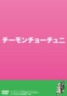 チーモンチョーチュー2 【DVD】