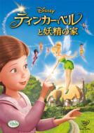 ティンカー・ベルと妖精の家 【DVD】