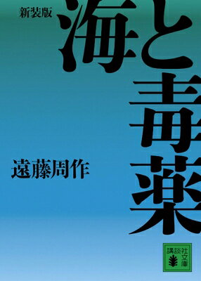 Rakuten - 海と毒薬 講談社文庫 / 遠藤周作 【文庫】
