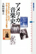 アメリカ音楽史 ミンストレル・ショウ、ブルースからヒップホップまで 講談社選書メチエ / 大和田俊之 【全集・双書】