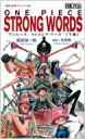 ONE PIECE STRONG WORDS 下巻 集英社新書ヴィジュアル版 / 尾田栄一郎 オダエイイチロウ 