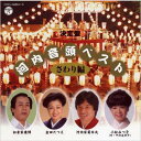 決定盤: : 河内音頭ベスト / さわり編 【CD】