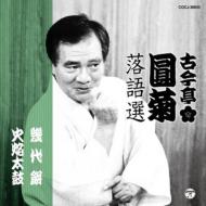 古今亭圓菊 (二代目) / 古今亭圓菊落語選 「幾代餅」「火焔太鼓」 【CD】