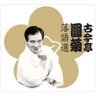 古今亭圓菊 (二代目) / 古今亭圓菊落語選 【CD】