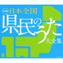 出荷目安の詳細はこちら内容詳細47都道府県を題材にした楽曲をコレクトした企画アルバム。歌い継がれている民謡からご当地ソングとして有名なポップスまで、各地の愛唱歌の数々が収録されているほか、特産品を網羅したナンバーも収められている。(CDジャーナル　データベースより)曲目リストDisc11.ソーラン節 &lt;北海道&gt;/2.しれとこ旅情 &lt;北海道&gt;/3.津軽のふるさと &lt;青森&gt;/4.秋田音頭 &lt;秋田&gt;/5.北上夜曲 &lt;岩手&gt;/6.青葉城恋唄 &lt;宮城&gt;/7.紅の舟唄 &lt;山形&gt;/8.会津磐梯山 &lt;福島&gt;/9.赤城の子守唄 &lt;群馬&gt;/10.栃木県民の歌 &lt;栃木&gt;/11.潮来花嫁さん &lt;茨城&gt;/12.なぜか埼玉 &lt;埼玉&gt;/13.木更津甚句 &lt;千葉&gt;/14.東京ラプソディ &lt;東京&gt;/15.東京音頭 &lt;東京&gt;/16.ブルー・ライト・ヨコハマ &lt;神奈川&gt;/17.武田節 &lt;山梨&gt;Disc21.信濃の国 &lt;長野&gt;/2.雪椿 &lt;新潟&gt;/3.越中おわら節 &lt;富山&gt;/4.百万石音頭 &lt;石川&gt; (MONO)/5.越前岬 &lt;福井&gt;/6.長良川艶歌 &lt;岐阜&gt;/7.ちゃっきり節 &lt;静岡&gt;/8.燃えよドラゴンズ!'99 &lt;愛知&gt;/9.伊勢音頭 &lt;三重&gt;/10.琵琶湖周航の歌 &lt;滋賀&gt;/11.祗園小唄[上](春・夏) &lt;京都&gt; (MONO)/12.平城山 &lt;奈良&gt;/13.和歌山ブルース &lt;和歌山&gt;/14.ふたりの大阪 &lt;大阪&gt;/15.道頓堀行進曲 &lt;大阪&gt;/16.六甲おろし &lt;兵庫&gt;Disc31.貝がら節 &lt;鳥取&gt;/2.安来節 &lt;島根&gt;/3.野風増 &lt;岡山&gt;/4.それ行けカープ &lt;広島&gt;/5.男なら &lt;山口&gt;/6.金毘羅船々 &lt;香川&gt;/7.阿波踊り &lt;徳島&gt;/8.南国土佐を後にして &lt;高知&gt; (MONO)/9.野球拳~松山おどり~ &lt;愛媛&gt;/10.祝い目出度 &lt;福岡&gt;/11.佐賀県 &lt;佐賀&gt;/12.長崎の鐘 &lt;長崎&gt;/13.おてもやん (熊本甚句) &lt;熊本&gt;/14.荒城の月 &lt;大分&gt;/15.刈干切唄 &lt;宮崎&gt;/16.鹿児島小原節 &lt;鹿児島&gt;/17.てぃんさぐぬ花 &lt;沖縄&gt;/18.日本全国おいしいものの歌 &lt;ボーナストラック&gt;