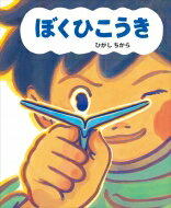 ぼくひこうき / ひがしちから 【絵本】