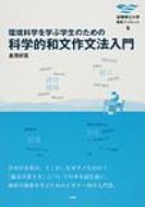 環境科学を学ぶ学生のための科学的和文作文法入門 滋賀県立大学環境ブックレット / 倉茂好匡 【全集・双書】