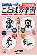 ことばの学習 基礎篇 啓明舎が紡ぐ小学国語 / 啓明舎教材開発室 【本】