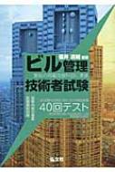 ビル管理技術者試験40回テスト / 福井清輔 【本】