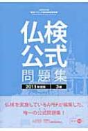 仏検公式問題集　3級 2011年度版 / フランス語教育振興協会 【本】