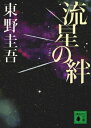 流星の絆 講談社文庫 / 東野圭吾 ヒガシノケイゴ 【文庫】