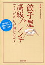 餃子屋と高級フレンチでは、どちらが儲かるか? 読むだけで「会計センス」が身につく本! PHP文庫 / 林總 【文庫】