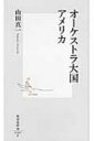 オーケストラ大国アメリカ 集英社新書 / 山田真一 【新書】(3)