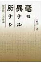 毫モ異ナル所ナシ 伊澤修二の音律論 関西学院大学研究叢書 / 吉田孝(音楽教育) 