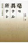 毫モ異ナル所ナシ 伊澤修二の音律論 関西学院大学研究叢書 / 吉田孝(音楽教育) 【本】