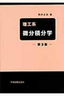 理工系微分積分学 / 荒井正治 【本】