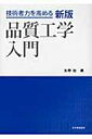 品質工学入門 技術者力を高める / 矢野宏 【本】