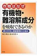 出荷目安の詳細はこちら商品説明イネの有機栽培に取り組む実践農家の知恵を集大成。レンゲ・菜の花による抑草、不耕起・半不耕起、米ぬか・くず大豆等の活用、布マルチ、多品種混植栽培などを紹介する。『別冊現代農業』2005年3月号を単行本化。〔「イネの有機栽培」（2005年刊）の改題〕