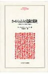 カール・シュミットの「危険な精神」 戦後ヨーロッパ思想への遺産 MINERVA人文・社会科学叢書 / ヤン・ヴェルナー・ミューラー 【全集・双書】