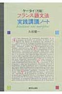 ケータイ万能　フランス語文法実践講議ノート / 久松健一 【本】