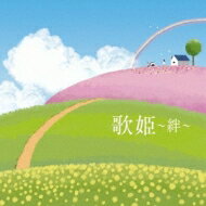 歌姫～絆～ 【CD】