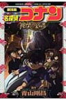 名探偵コナン戦慄の楽譜 劇場版 少年サンデーコミックススペシャル / 青山剛昌 アオヤマゴウショウ 【コミック】