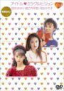 アイドル・ミラクルビジョン 国生さゆり・城之内早苗・河合その子 【DVD】