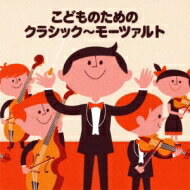 Colezo! こどものためのクラシック モーツァルト Mozart 【CD】