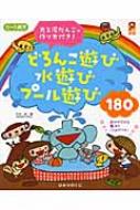 出荷目安の詳細はこちら商品説明夢中で楽しめる180種の遊び、すべてに対象年齢と遊びを広げるヒントつき。カラー写真でわかりやすい、光る泥だんごの作り方付き。〈竹井史著〉愛知教育大学教育学部創造科学系教授。専門は美術教育、幼児教育（造形、遊び）。これまで地域住民参加のイベントを15年間企画し、7万人以上の親子とふれあう。