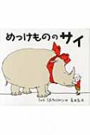 めっけもののサイ / シェル・シルヴァスタイン 【絵本】