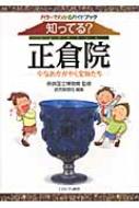 知ってる?正倉院 今なおかがやく宝物たち　カラーでわかるガイドブック / 読売新聞社編 【本】