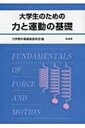 大学生のための力と運動の基礎 / 茨城大学大学教育センター 【本】