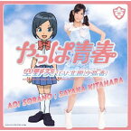 空野葵 (Cv: 北原沙弥香) / やっぱ青春 【初回限定盤】 【CD Maxi】