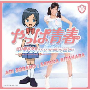 空野葵 (Cv: 北原沙弥香) / やっぱ青春 【初回限定盤】 【CD Maxi】