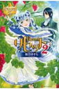 リセット 2 レジーナブックス / 如月ゆすら 【本】