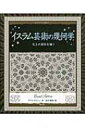 出荷目安の詳細はこちら商品説明神の似姿を禁じたイスラム教は、神の「みわざ」を表現するため、幾何学模様を選びとった。精緻にして絢爛なイスラム幾何学のすべて。