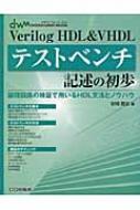 Verilog　HDL &amp; VHDLテストベンチ記述の初歩 論理回路の検証で用いるHDL文法とノウハウ デザインウェーブムック / 安岡貴志 【本】
