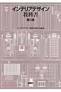 インテリアデザイン教科書 / インテリアデザイン教科書研究会 【本】