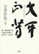 大平正芳全著作集 4 第二期外務大臣・大蔵大臣時代、1972年～1974年 / 大平正芳 【全集・双書】