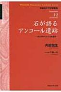 石が語るアンコール遺跡 岩石学からみた世界遺産 早稲田大学学術叢書 / 内田悦生 【全集・双書】